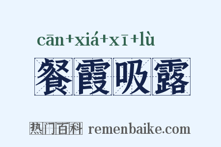 餐霞吸露是什么意思的图片